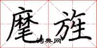 荆霄鹏麾旌楷书怎么写