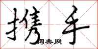 曾庆福携手行书怎么写