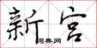 曾庆福新宫行书怎么写