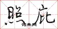 曾庆福照庇行书怎么写