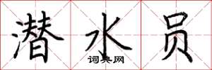 荆霄鹏潜水员楷书怎么写