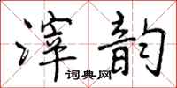 曾庆福滓韵行书怎么写