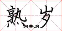 荆霄鹏熟岁楷书怎么写