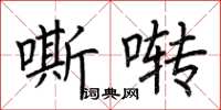 荆霄鹏嘶啭楷书怎么写