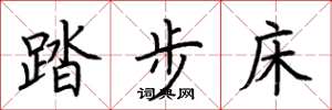 荆霄鹏踏步床楷书怎么写