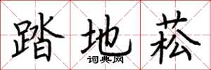 荆霄鹏踏地菘楷书怎么写