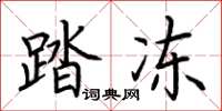荆霄鹏踏冻楷书怎么写