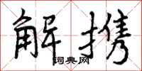 曾庆福解携行书怎么写
