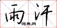 钱沛云雨汗行书怎么写