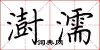 荆霄鹏澍濡楷书怎么写