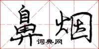曾庆福鼻烟行书怎么写
