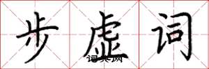 荆霄鹏步虚词楷书怎么写