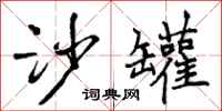 曾庆福沙罐行书怎么写