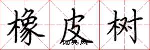 荆霄鹏橡皮树楷书怎么写