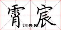 荆霄鹏霄宸楷书怎么写