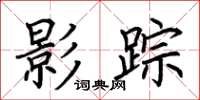 荆霄鹏影踪楷书怎么写