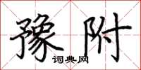 荆霄鹏豫附楷书怎么写