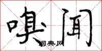 曾庆福嗅闻行书怎么写