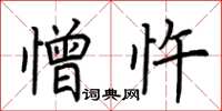 荆霄鹏憎忤楷书怎么写