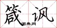 荆霄鹏箴讽楷书怎么写