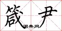 荆霄鹏箴尹楷书怎么写