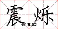 荆霄鹏震烁楷书怎么写