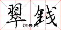 曾庆福翠钱行书怎么写