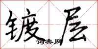 曾庆福镀层行书怎么写