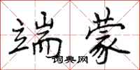曾庆福端蒙行书怎么写
