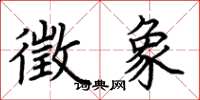 荆霄鹏徵象楷书怎么写