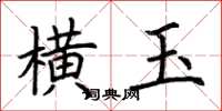 荆霄鹏横玉楷书怎么写