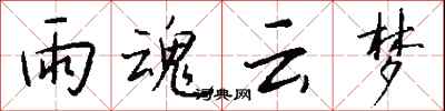 钱沛云雨魂云梦行书怎么写