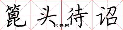 荆霄鹏篦头待诏楷书怎么写