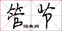 曾庆福管节行书怎么写
