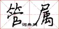 曾庆福管属行书怎么写
