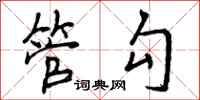曾庆福管勾行书怎么写