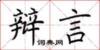 荆霄鹏辩言楷书怎么写