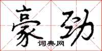 曾庆福豪劲行书怎么写