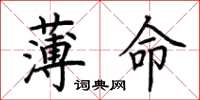 荆霄鹏薄命楷书怎么写