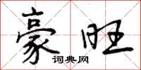 曾庆福豪旺行书怎么写