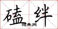 荆霄鹏磕绊楷书怎么写