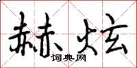 曾庆福赫炫行书怎么写