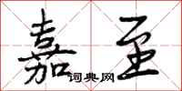 曾庆福嘉至行书怎么写