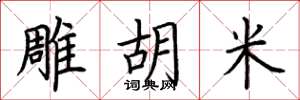 荆霄鹏雕胡米楷书怎么写