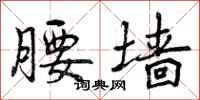 曾庆福腰墙行书怎么写