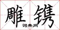 荆霄鹏雕镌楷书怎么写
