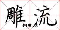 荆霄鹏雕流楷书怎么写