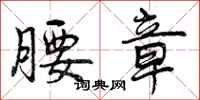 曾庆福腰章行书怎么写