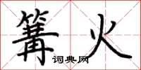 荆霄鹏篝火楷书怎么写