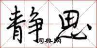 曾庆福静思行书怎么写